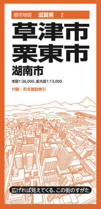 草津・栗東市 - 湖南市 都市地図 （６版）