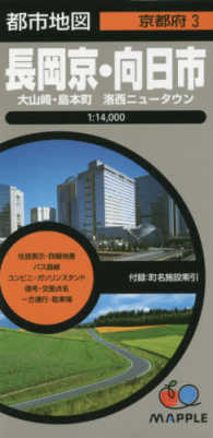 都市地図<br> 長岡京・向日市 - 大山崎・島本町　洛西ニュータウン （４版）