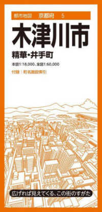 都市地図<br> 木津川市 - 精華・井手町 （５版）