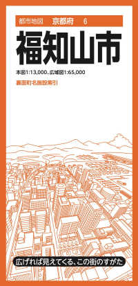都市地図<br> 福知山市 （４版）