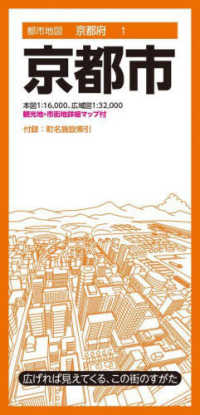 都市地図京都府<br> 京都市 （１０版）