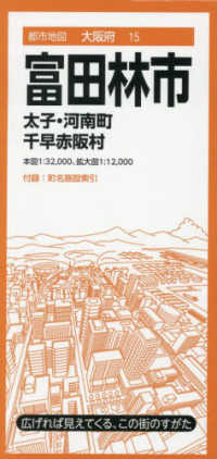 富田林市 - 太子・河南町　千早赤阪村 都市地図 （５版）