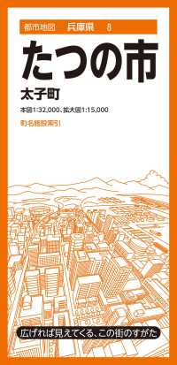 たつの市 - 太子町 都市地図 （４版）