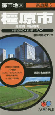 都市地図<br> 橿原市 - 高取町・明日香村 （３版）