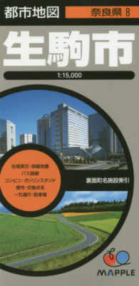 生駒市 都市地図 （３版）