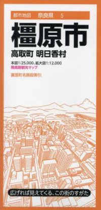 橿原市 - 高取町・明日香村 都市地図 （４版）