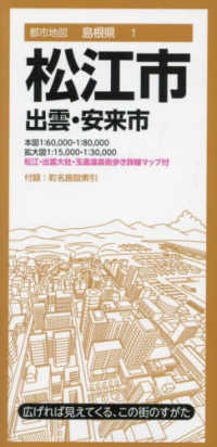 松江市 - 出雲・安来市 都市地図 （８版）