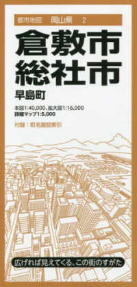 都市地図<br> 倉敷市・総社市 - 早島町 （８版）