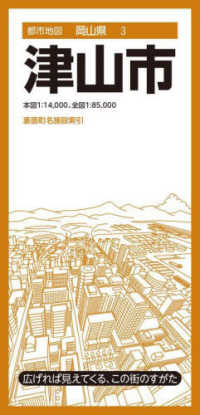 都市地図<br> 津山市 （４版）