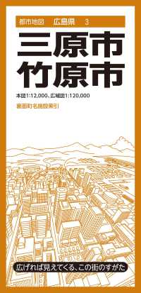 都市地図<br> 三原・竹原市 （４版）