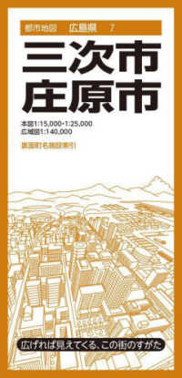 都市地図<br> 三次・庄原市 （４版）