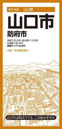 都市地図<br> 山口市 - 防府市 （８版）