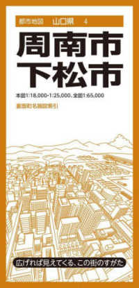 都市地図<br> 周南・下松市 （３版）