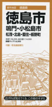 都市地図<br> 徳島市 - 鳴門・小松島市　松茂・北島・藍住・板野町 （９版）