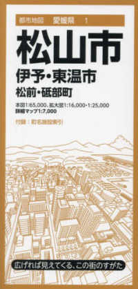 都市地図<br> 松山市 - 伊予・東温市　松前・砥部町 （８版）