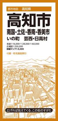 高知市 - 南国・土佐・香南・香美市　いの町　芸西・日高村 都市地図 （８版）