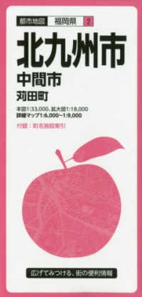 北九州市 - 中間市・苅田町 都市地図 （７版）