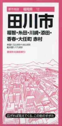 都市地図<br> 田川市 - 福智・糸田・川崎・添田・香春・大任町　赤村 （４版）