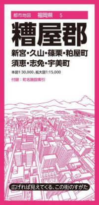 都市地図<br> 糟屋郡 - 新宮・久山・篠栗・粕屋町・須恵・志免・宇美町 （４版）