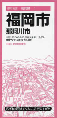 都市地図<br> 福岡市 - 那珂川市 （８版）