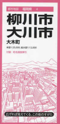 柳川・大川市 - 大木町 都市地図 （４版）