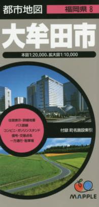 都市地図<br> 大牟田市 （３版）