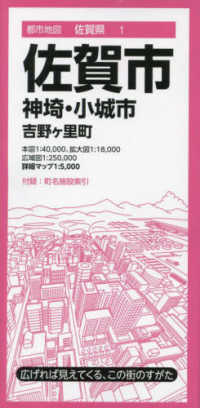 都市地図<br> 佐賀市 - 神埼・小城市・吉野ヶ里町 （８版）