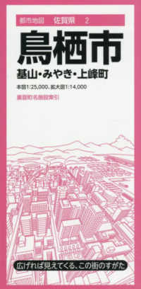 都市地図<br> 鳥栖市 - 基山・みやき・上峰町 （４版）