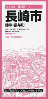 都市地図<br> 長崎市 - 時津・長与町 （８版）