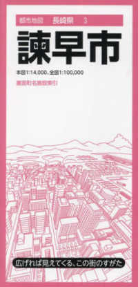都市地図<br> 諌早市 （４版）