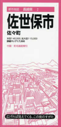 佐世保市 - 佐々町 都市地図 （６版）