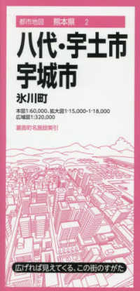 八代・宇土・宇城市 - 氷川町 都市地図 （４版）