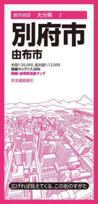都市地図<br> 別府市 - 由布市 （８版）