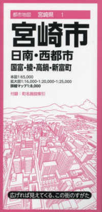 宮崎市 - 日南・西都市　国富・綾・高鍋・新富町 都市地図 （８版）