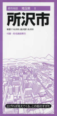所沢市 都市地図 （５版）