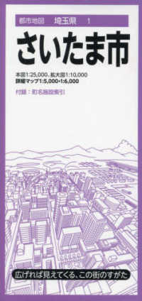 さいたま市 都市地図 （９版）
