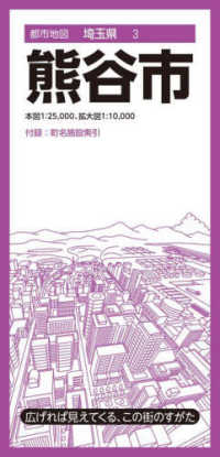 都市地図<br> 熊谷市 （４版）