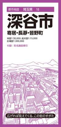 深谷市 - 寄居・長瀞・皆野町 都市地図 （５版）