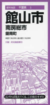 館山市 - 南房総市・鋸南町 都市地図 （４版）