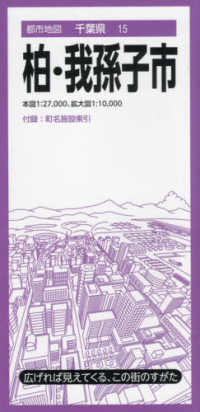 都市地図<br> 柏・我孫子市 （７版）