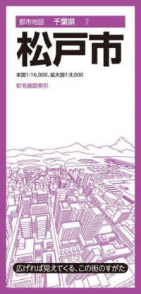 都市地図<br> 松戸市 （７版）