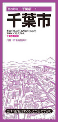 都市地図<br> 千葉市 （９版）