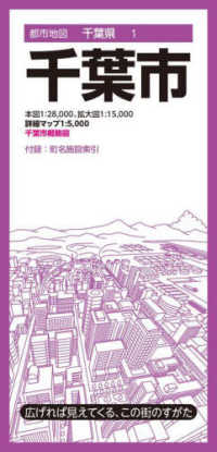 都市地図千葉県　千葉市 都市地図千葉県