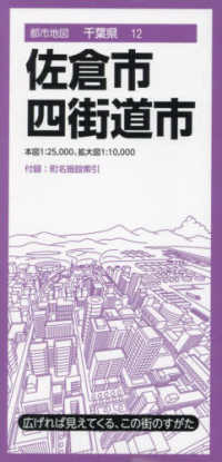 佐倉・四街道市 都市地図 （４版）