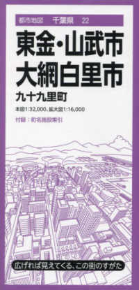 東金・山武・大網白里市 - 九十九里町 都市地図 （５版）