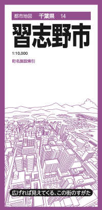 習志野市 都市地図 （４版）