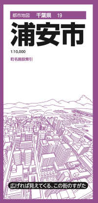 浦安市 都市地図 （４版）