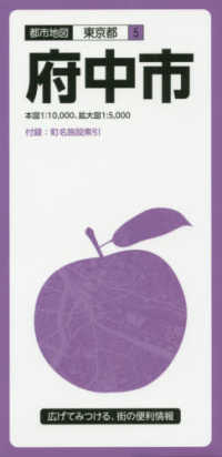 都市地図<br> 府中市 （６版）