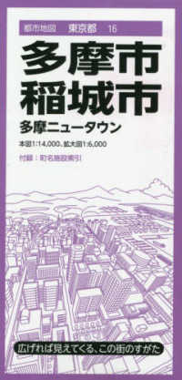 都市地図<br> 多摩・稲城市 - 多摩ニュータウン （６版）