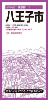 都市地図東京都　八王子市 都市地図東京都